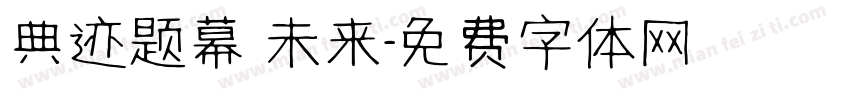 典迹题幕 未来字体转换